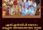 എസ്എന്‍ഡിപി യോഗം കട്ടപ്പന അമ്പലക്കവല ശാഖ ഓണാഘോഷം നടത്തി