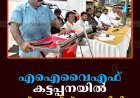 എഐവൈഎഫ് കട്ടപ്പനയില്‍ യൂത്ത് വോയ്‌സ് സംഘടിപ്പിച്ചു