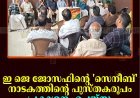ഇ ജെ ജോസഫിന്റെ 'സെനീബ്' നാടകത്തിന്റെ പുസ്തകരൂപം പ്രകാശനം ചെയ്തു