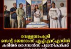 വെള്ളയാംകുടി സെന്റ് ജെറോംസ് എച്ച്എസ്എസില്‍ കരിയര്‍ ഗൈഡന്‍സ് പദ്ധതികള്‍ക്ക് തുടക്കമായി  