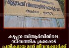  കട്ടപ്പന ബിആര്‍സിയിലെ സാമ്പത്തിക ക്രമക്കേട്: പ്രതികളായ മുന്‍ ജീവനക്കാര്‍ക്ക് ജാമ്യം 
