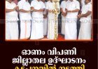 ഓണം വിപണി ജില്ലാതല ഉദ്ഘാടനം കട്ടപ്പനയില്‍ നടത്തി 