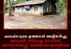 കലക്ടറുടെ ഉത്തരവ് അട്ടിമറിച്ചു: ഇടുക്കി സിഐ ഓഫീസ് വാഴത്തോപ്പ് വഞ്ചിക്കവലയിലെ കെട്ടിടത്തില്‍ തുറക്കാന്‍ നീക്കം