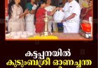 കട്ടപ്പനയില്‍ കുടുംബശ്രീ ഓണച്ചന്ത തുടങ്ങി 