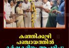 കഞ്ഞിക്കുഴി പഞ്ചായത്തില്‍ കര്‍ഷകദിനം ആചരിച്ചു   