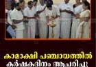 കാമാക്ഷി പഞ്ചായത്തില്‍ കര്‍ഷകദിനം ആചരിച്ചു