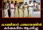 കാഞ്ചിയാര്‍ പഞ്ചായത്തില്‍ കര്‍ഷകദിനം ആചരിച്ചു