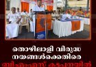 തൊഴിലാളി വിരുദ്ധ നയങ്ങള്‍ക്കെതിരെ ബിഎംഎസ് കട്ടപ്പനയില്‍ ധര്‍ണ നടത്തി  