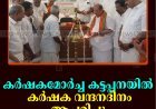 കര്‍ഷകമോര്‍ച്ച കട്ടപ്പനയില്‍ കര്‍ഷക വന്ദനദിനം ആചരിച്ചു  