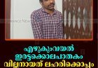 എഴുകുംവയല്‍ ഇരട്ടക്കൊലപാതകം: വില്ലനായത് ലഹരിക്കൊപ്പം ലോണ്‍ ആപ്പ് ബാധ്യതയും 