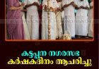 കട്ടപ്പന നഗരസഭ കര്‍ഷകദിനം ആചരിച്ചു   