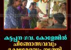 കട്ടപ്പന ഗവ. കോളേജില്‍ ചിങ്ങോത്സവവും ഭക്ഷ്യമേളയും നടത്തി 