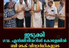 ഇടുക്കി ഗവ. എന്‍ജിനീയറിങ് കോളേജില്‍ ബി ടെക് വിദ്യാര്‍ഥികളുടെ പ്രവേശനോത്സവം നടത്തി