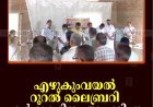 എഴുകുംവയല്‍ റൂറല്‍ ലൈബ്രറി കര്‍ഷകദിനം ആചരിച്ചു
