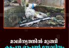 മാലിന്യത്തില്‍ മുങ്ങി കട്ടപ്പന ഓപ്പണ്‍ സ്റ്റേഡിയം