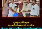മുഖ്യമന്ത്രിയുടെ പൊലീസ് മെഡല്‍ നേടിയ വി എം ജോസഫിനെ അമ്മയ്‌ക്കൊരുമ്മ സ്‌നേഹ കൂട്ടായ്മ അനുമോദിച്ചു 