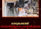     നെടുങ്കണ്ടത്ത് അനുമതിയില്ലാതെ പ്രവര്‍ത്തിച്ചിരുന്ന ബോര്‍മ അടപ്പിച്ചു 