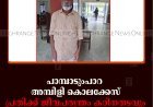 പാമ്പാടുംപാറ അമ്പിളി കൊലക്കേസ്: പ്രതിക്ക് ജീവപര്യന്തം കഠിനതടവും ഒരുലക്ഷം രൂപ പിഴയും 