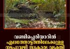വണ്ടിപ്പെരിയാറില്‍ എലത്തോട്ടത്തിലേക്കുള്ള നടപ്പുവഴി സ്വകാര്യ വ്യക്തി അടച്ചതായി പരാതി    