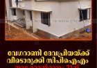 വേഗറാണി ദേവപ്രിയയ്ക്ക് വീടൊരുക്കി സിപിഐഎം: താക്കോല്‍ദാനം 21ന് 