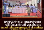 ഇരട്ടയാര്‍ ഗവ. ആയുര്‍വേദ ഡിസ്‌പെന്‍സറി കെട്ടിടവും ലഹരി വിമുക്ത ഇരട്ടയാര്‍ പദ്ധതിയും ഉദ്ഘാടനം ചെയ്തു  