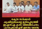 കേന്ദ്ര സര്‍ക്കാര്‍ കൃഷിഭൂമികളെ ഉള്‍പ്പെടുത്തി ഇഎസ്എ കരട് വിജ്ഞാപനം പുറപ്പെടുവിച്ചത് ഇടതു-വലതു സര്‍ക്കാരുകളുടെ കെടുകാര്യസ്ഥത മൂലം: ബിജെപി 
