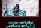 ഓണാവധിയില്‍ പ്രതീക്ഷ അര്‍പ്പിച്ച് ജില്ലയിലെ ടൂറിസം മേഖല 