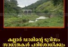കല്ലാര്‍ ഡാമിന്റെ ടൂറിസം സാധ്യതകള്‍ പരിശോധിക്കും: അഡ്വ. സേനാപതി വേണു എംഎല്‍എ