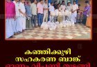 കഞ്ഞിക്കുഴി സഹകരണ ബാങ്ക് ഓണം വിപണി തുടങ്ങി 