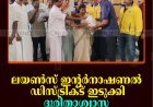 ലയണ്‍സ് ഇന്റര്‍നാഷണല്‍ ഡിസ്ട്രിക്ട് ഇടുക്കി ദുരിതാശ്വാസ കിറ്റ് വിതരണം ചെയ്തു