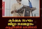കര്‍ഷക സംഘം ജില്ലാ സമ്മേളനം: കട്ടപ്പനയില്‍ സെമിനാര്‍ നടത്തി 