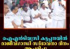 ഐഎന്‍ടിയുസി കട്ടപ്പനയില്‍ രാജീവ്ഗാന്ധി സദ്ഭാവനാ ദിനം ആചരിച്ചു
