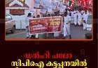 ഡല്‍ഹി ചലോ: സിപിഐ കട്ടപ്പനയില്‍ വിളംബര ജാഥ നടത്തി 