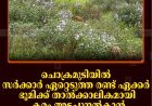 ചൊക്രമുടിയില്‍ സര്‍ക്കാര്‍ ഏറ്റെടുത്ത രണ്ട് ഏക്കര്‍ ഭൂമിക്ക് താല്‍ക്കാലികമായി കരം അടച്ചുനല്‍കാന്‍ ഹൈക്കോടതി ഉത്തരവ് 