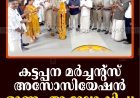 കട്ടപ്പന മര്‍ച്ചന്റ്‌സ് അസോസിയേഷന്‍ ഓണം ആഘോഷിച്ചു