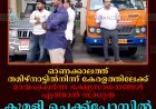 ഓണക്കാലത്ത് തമിഴ്‌നാട്ടില്‍നിന്ന് കേരളത്തിലേക്ക് മായംകലര്‍ന്ന ഭക്ഷ്യസാധനങ്ങള്‍ എത്താന്‍ സാധ്യത: കുമളി ചെക്ക്‌പോസ്റ്റില്‍ പരിശോധന തുടങ്ങി