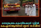 നെടുങ്കണ്ടം-കോഴിക്കോട് റൂട്ടില്‍ കെഎസ്ആര്‍ടിസി ബസ് സര്‍വീസ് പുനരാരംഭിച്ചു