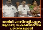 അതിഥി തൊഴിലാളികളുടെ ആരോഗ്യ സംരക്ഷണത്തിന് പദ്ധതികളുമായി നെടുങ്കണ്ടം പഞ്ചായത്ത്