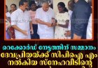 റെക്കോര്‍ഡ് നേട്ടത്തിന് സമ്മാനം: ദേവപ്രിയയ്ക്ക് സിപിഐ എം നല്‍കിയ സ്‌നേഹവീടിന്റെ താക്കോല്‍ കൈമാറി