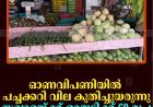 ഓണവിപണിയില്‍ പച്ചക്കറി വില കുതിച്ചുയരുന്നു: സവാളയ്ക്ക് ഒറ്റയടിക്ക് 60 രൂപ