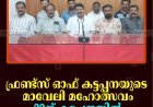 ഫ്രണ്ട്‌സ് ഓഫ് കട്ടപ്പനയുടെ മാവേലി മഹോത്സവം 22ന് കട്ടപ്പനയില്‍