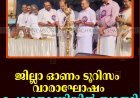 ജില്ലാ ഓണം ടൂറിസം വാരാഘോഷം ചെറുതോണിയില്‍ തുടങ്ങി