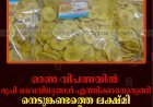 ഓണ വിപണയില്‍ രുചി വൈവിധ്യങ്ങള്‍ എത്തിക്കാനൊരുങ്ങി നെടുങ്കണ്ടത്തെ ലക്ഷ്മി കുടുംബ ശ്രീ സംരംഭം 