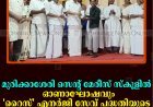 മുരിക്കാശേരി സെന്റ് മേരീസ് സ്‌കൂളില്‍  ഓണാഘോഷവും 'റൈസ്' എനര്‍ജി സേവ് പദ്ധതിയുടെ ഉദ്ഘാടനവും നടത്തി