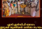 എസ്എന്‍ഡിപി യോഗം ഇടുക്കി യൂണിയന്‍ വനിതാ സംഘം ഓണാഘോഷം നടത്തി