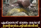 എക്‌സൈസ് ഓണം ഡ്രൈവ്: മണിയന്‍പെട്ടിയില്‍നിന്ന് 200 ലിറ്റര്‍ കോട കണ്ടെത്തി 