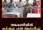 തങ്കമണിയില്‍ കര്‍ഷക ചന്ത ആരംഭിച്ചു   