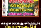 കട്ടപ്പന വൈഎംസിഎയുടെ ഓണാഘോഷം 23ന് 