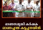 ഓണസമൃദ്ധി കര്‍ഷക ഓണച്ചന്ത കട്ടപ്പനയില്‍ തുടങ്ങി 