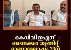 കെവിവിഇഎസ് അണക്കര യൂണിറ്റ് ഓണാഘോഷം 23ന് 